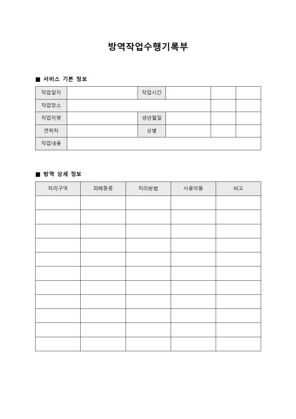 방역작업수행기록부