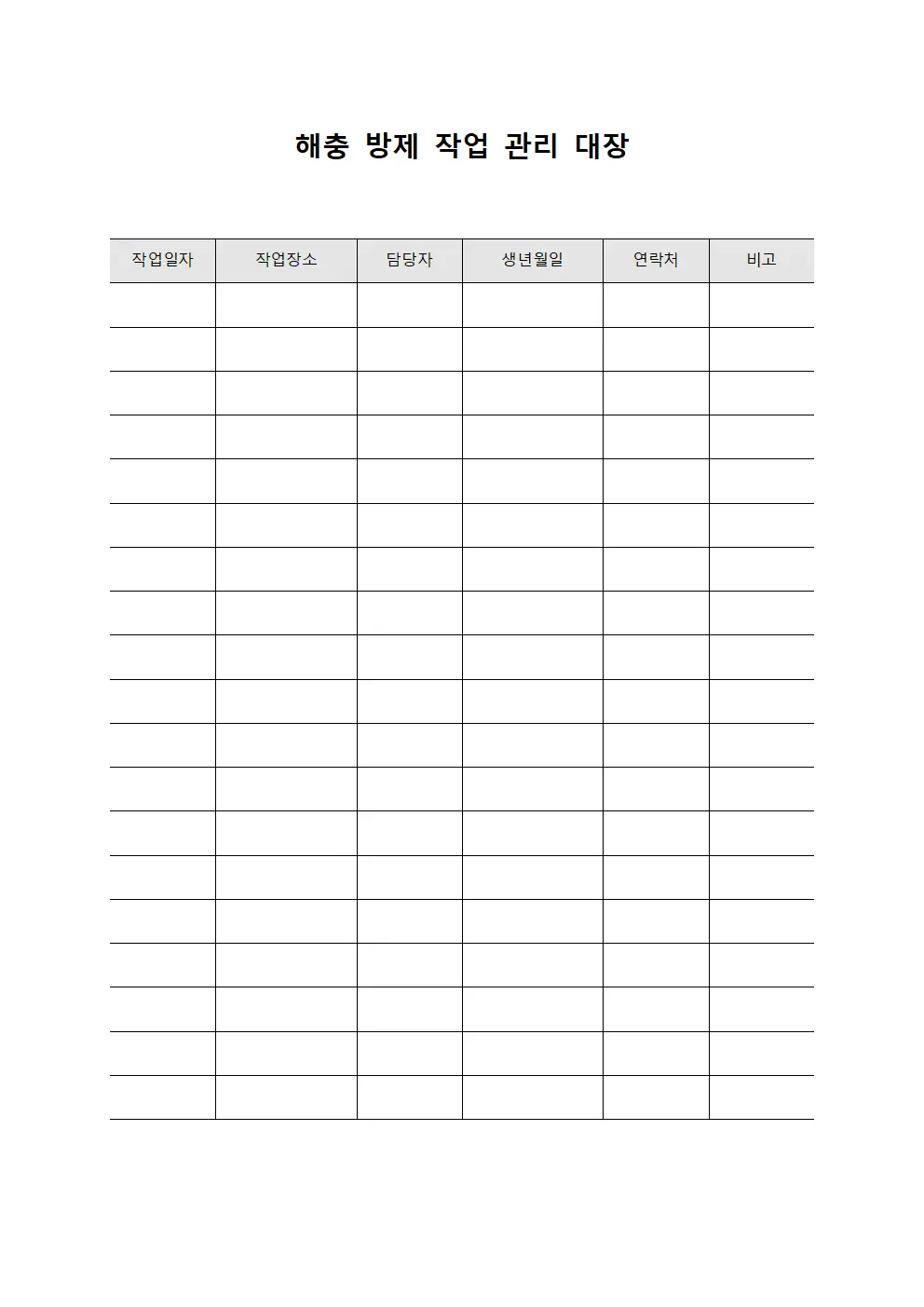 해충 방제 작업 관리 대장