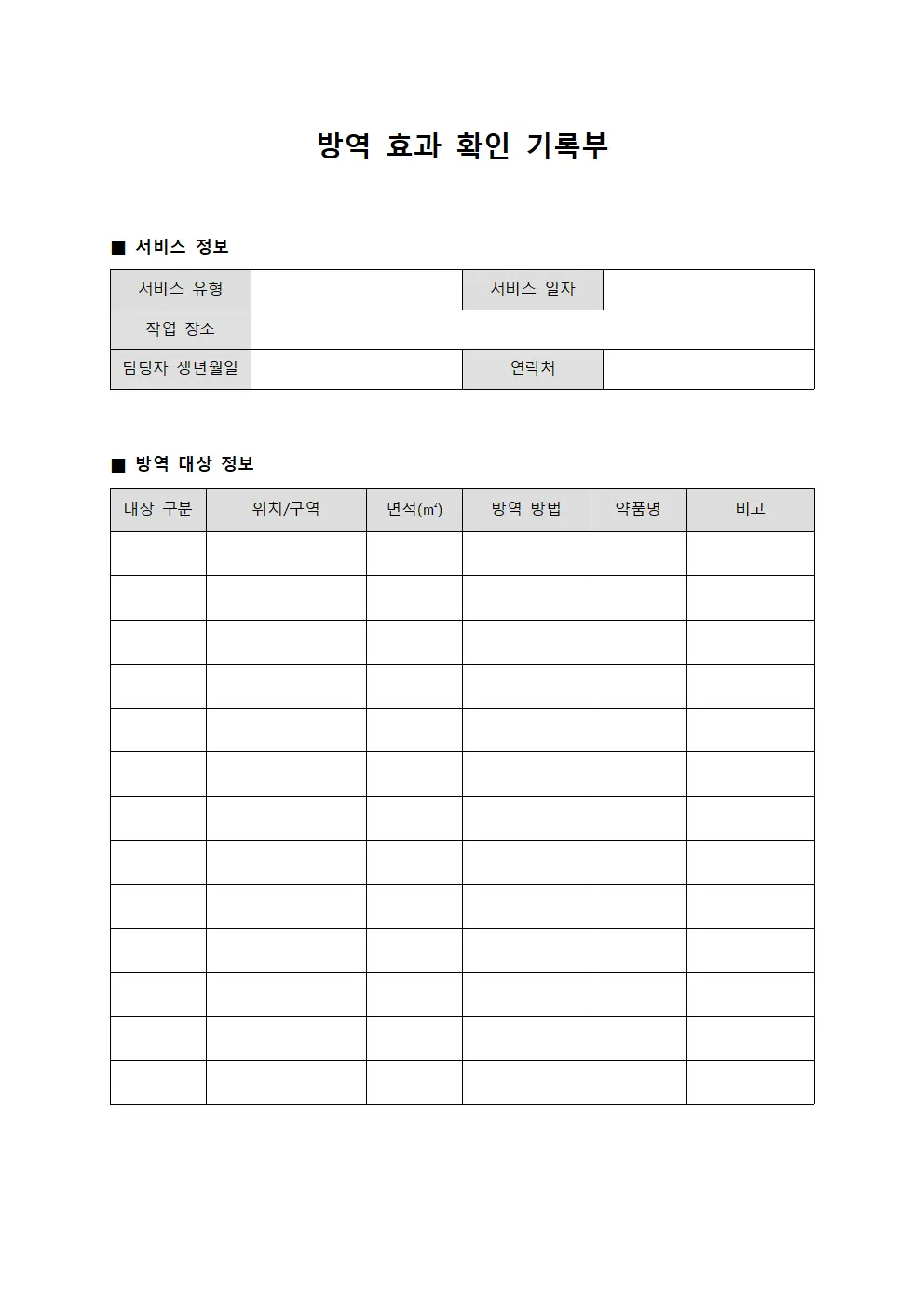 방역 효과 확인 기록부