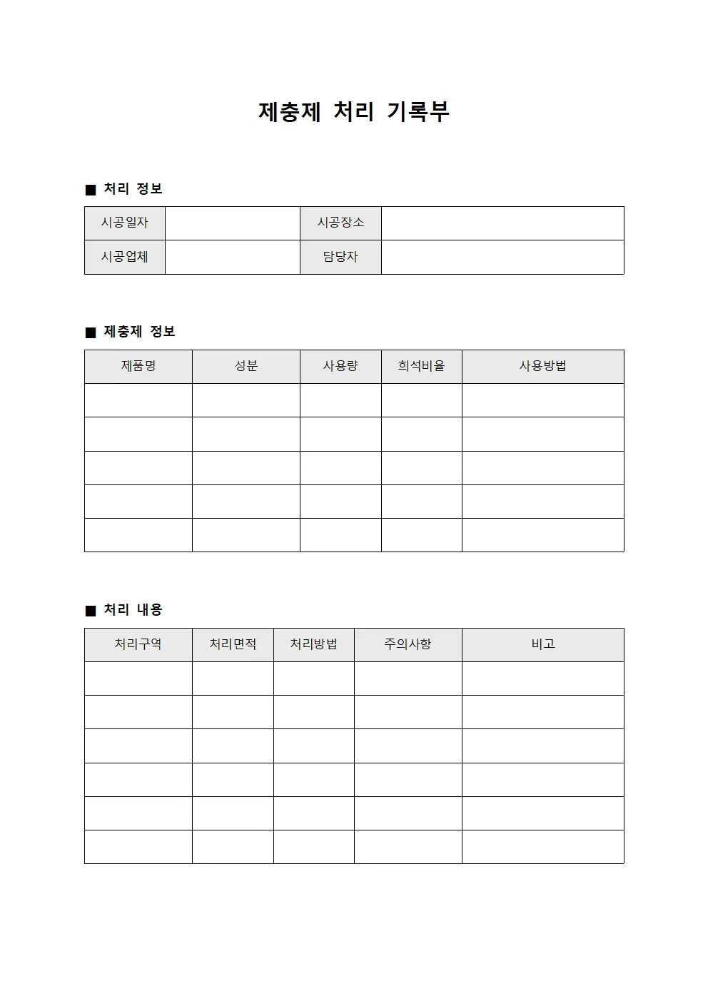 제충제 처리 기록부 서식문서