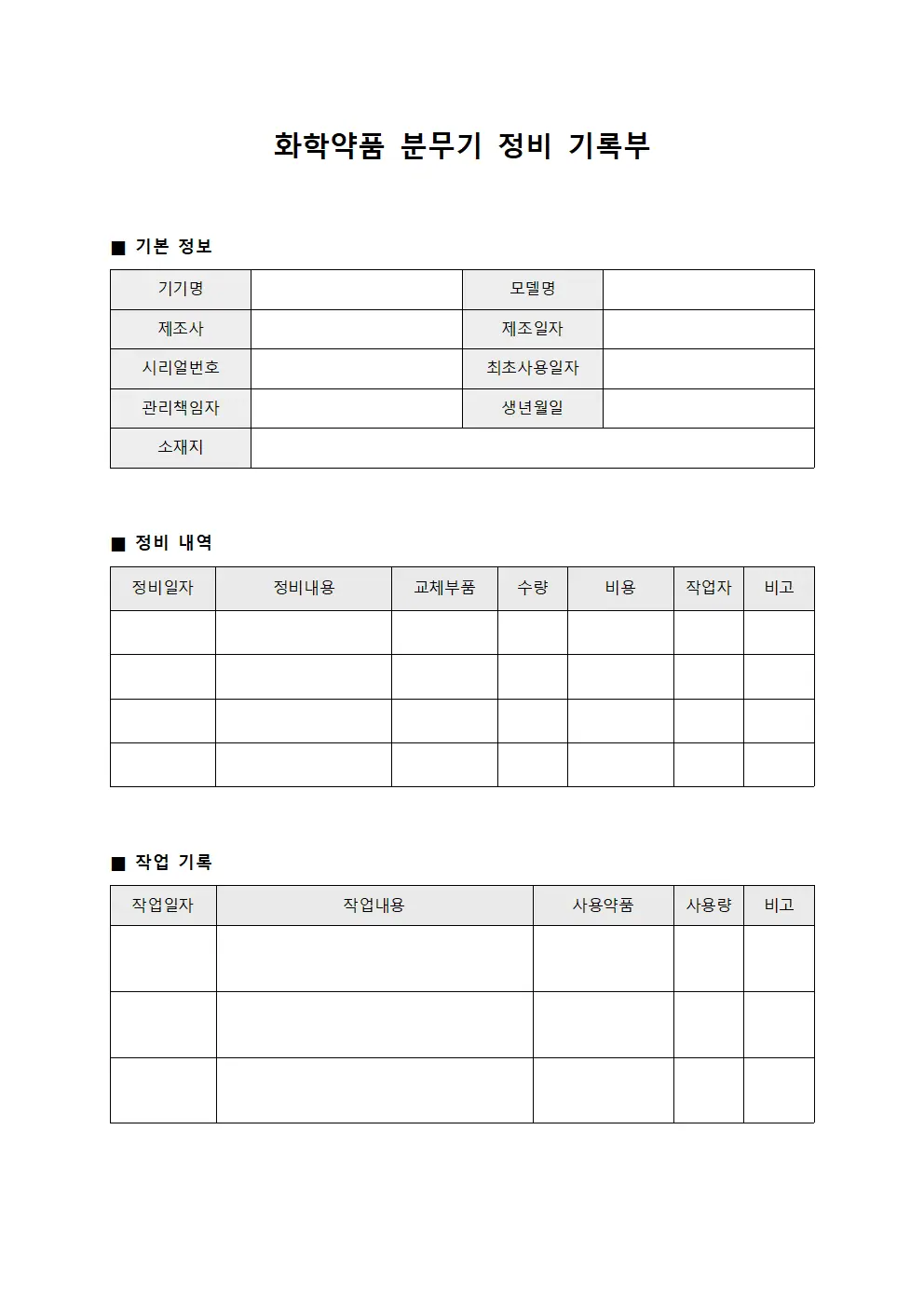 화학약품 분무기 정비 기록부