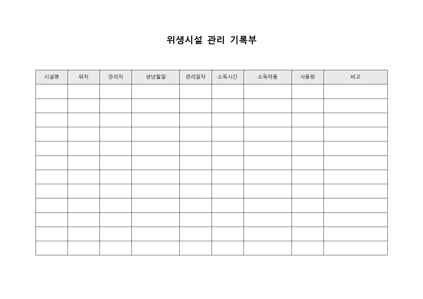 위생시설 관리 기록부