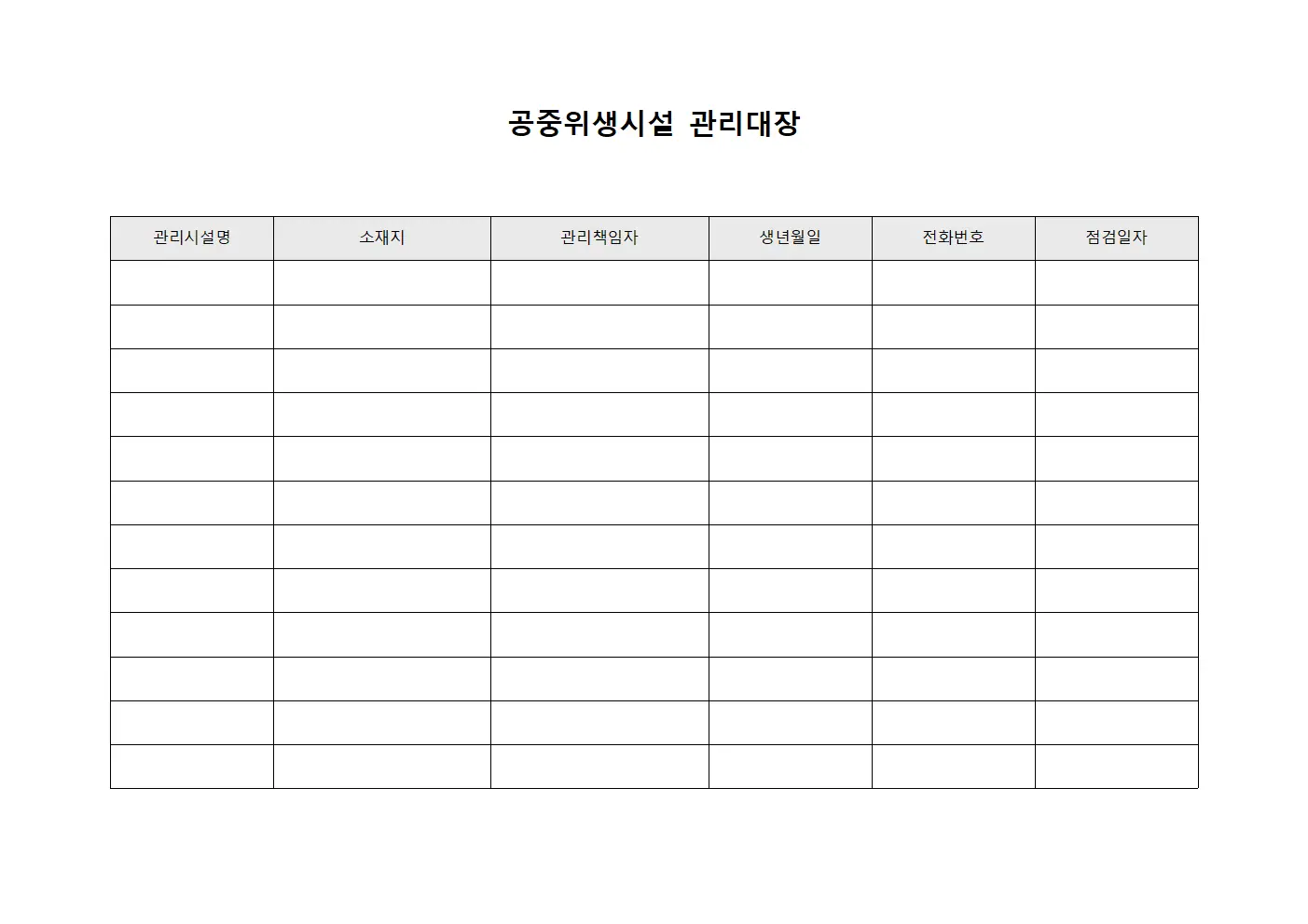 공중위생시설 관리대장 양식.서식