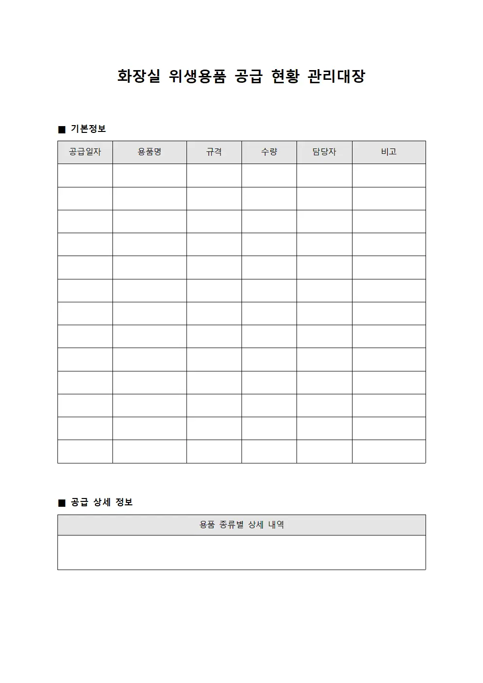 화장실 위생용품 공급 현황 관리대장