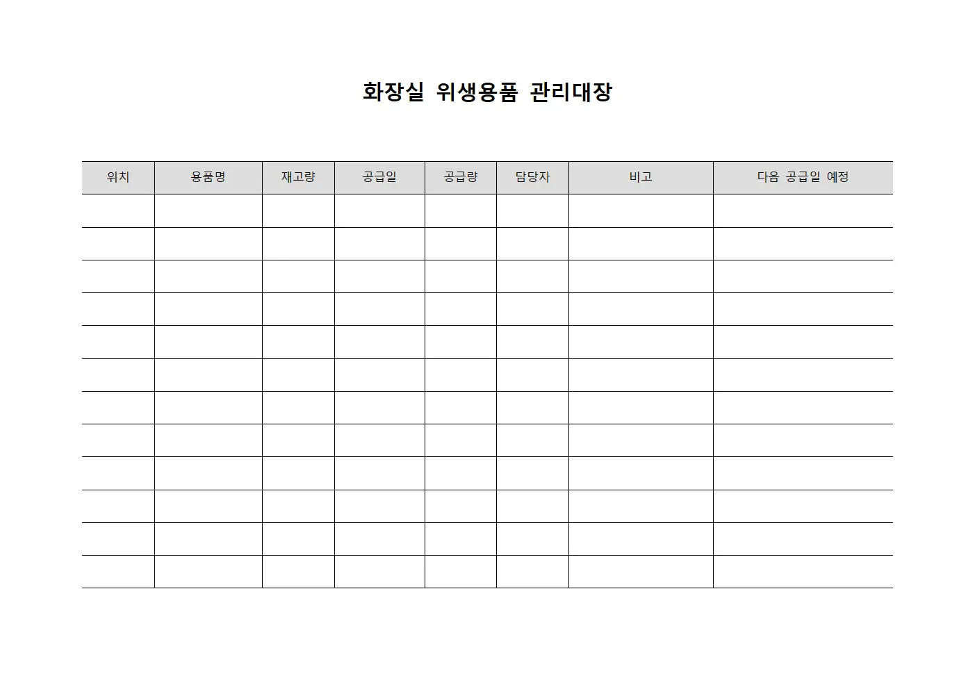 화장실 위생용품 관리대장
