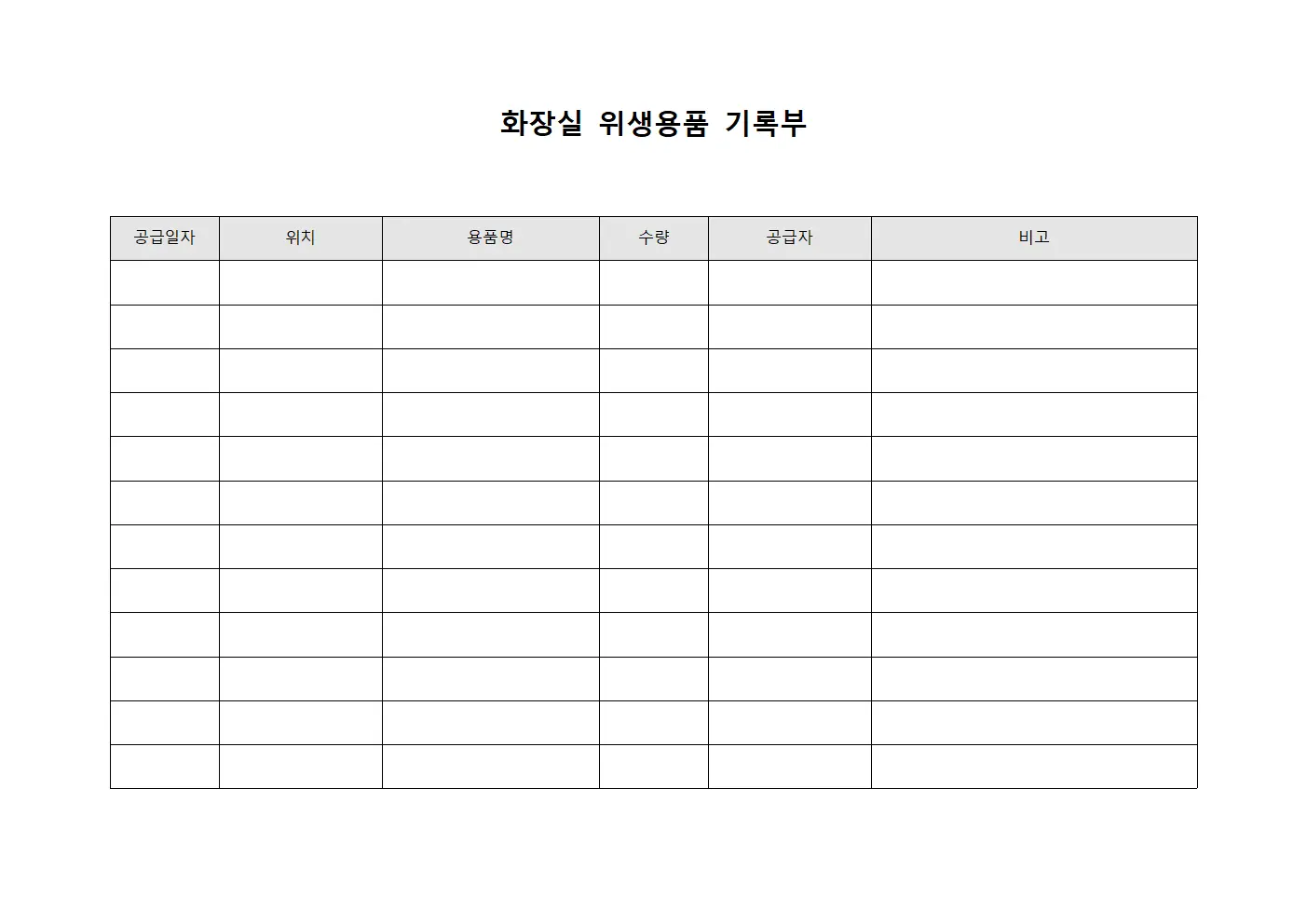 화장실 위생용품 기록부 템플릿