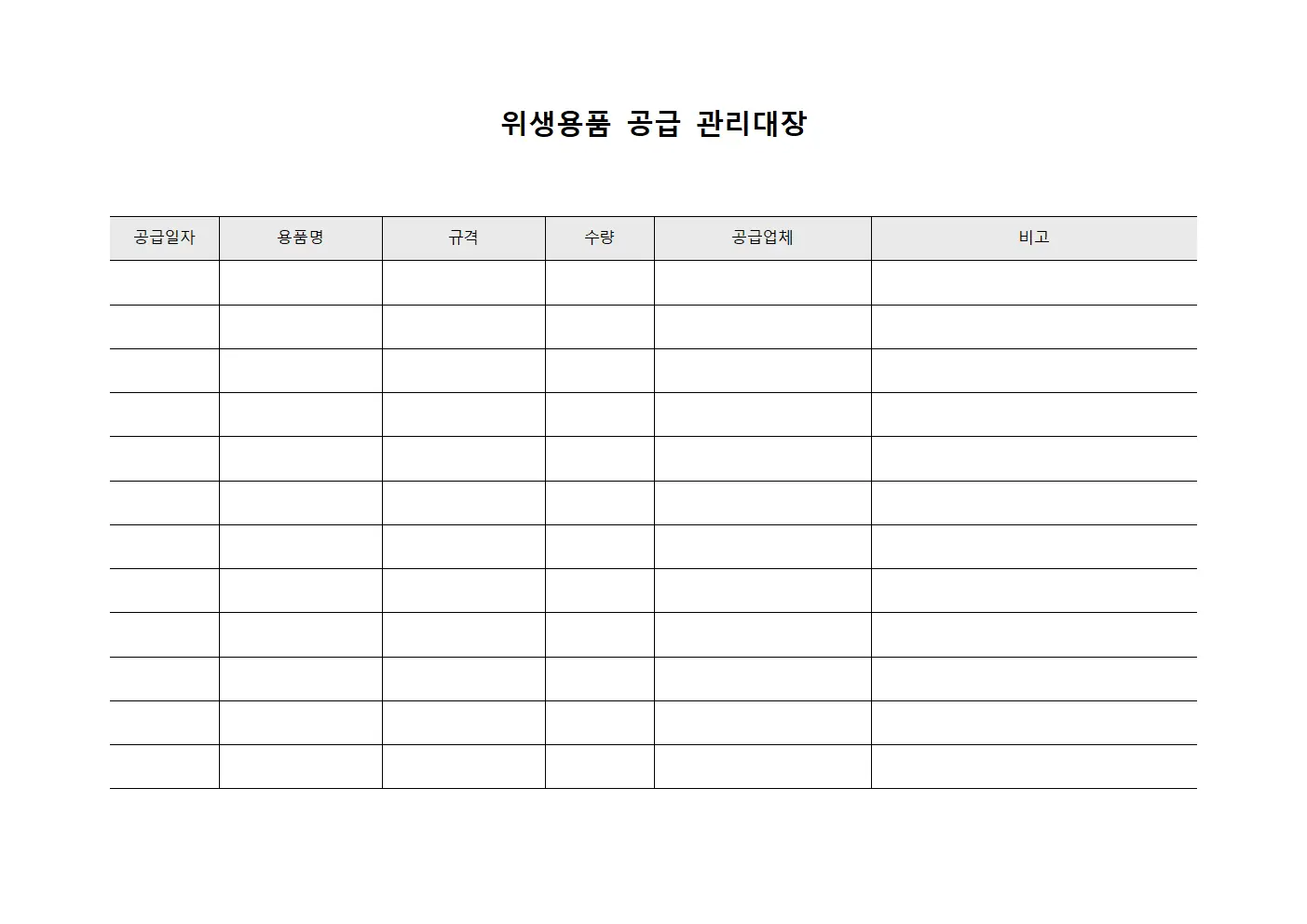 위생용품 공급 관리대장 서식문서