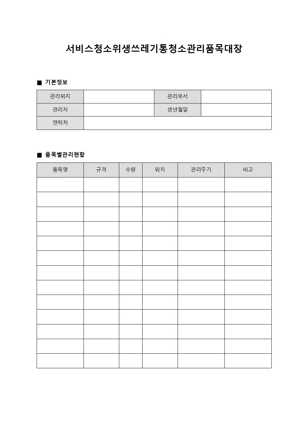 서비스청소위생쓰레기통청소관리품목대장