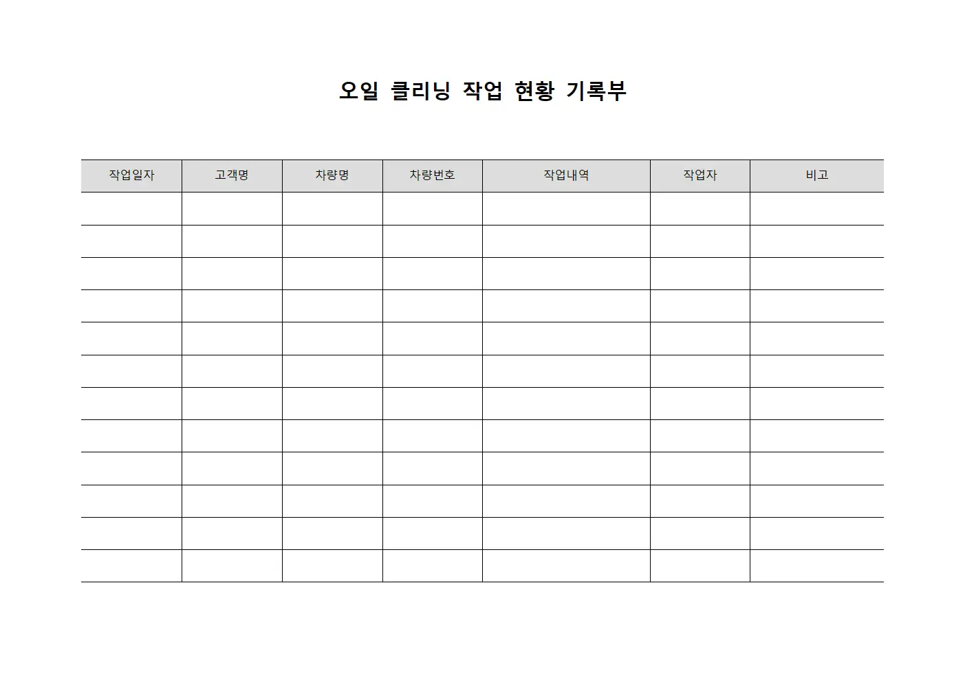 오일 클리닝 작업 현황 기록부