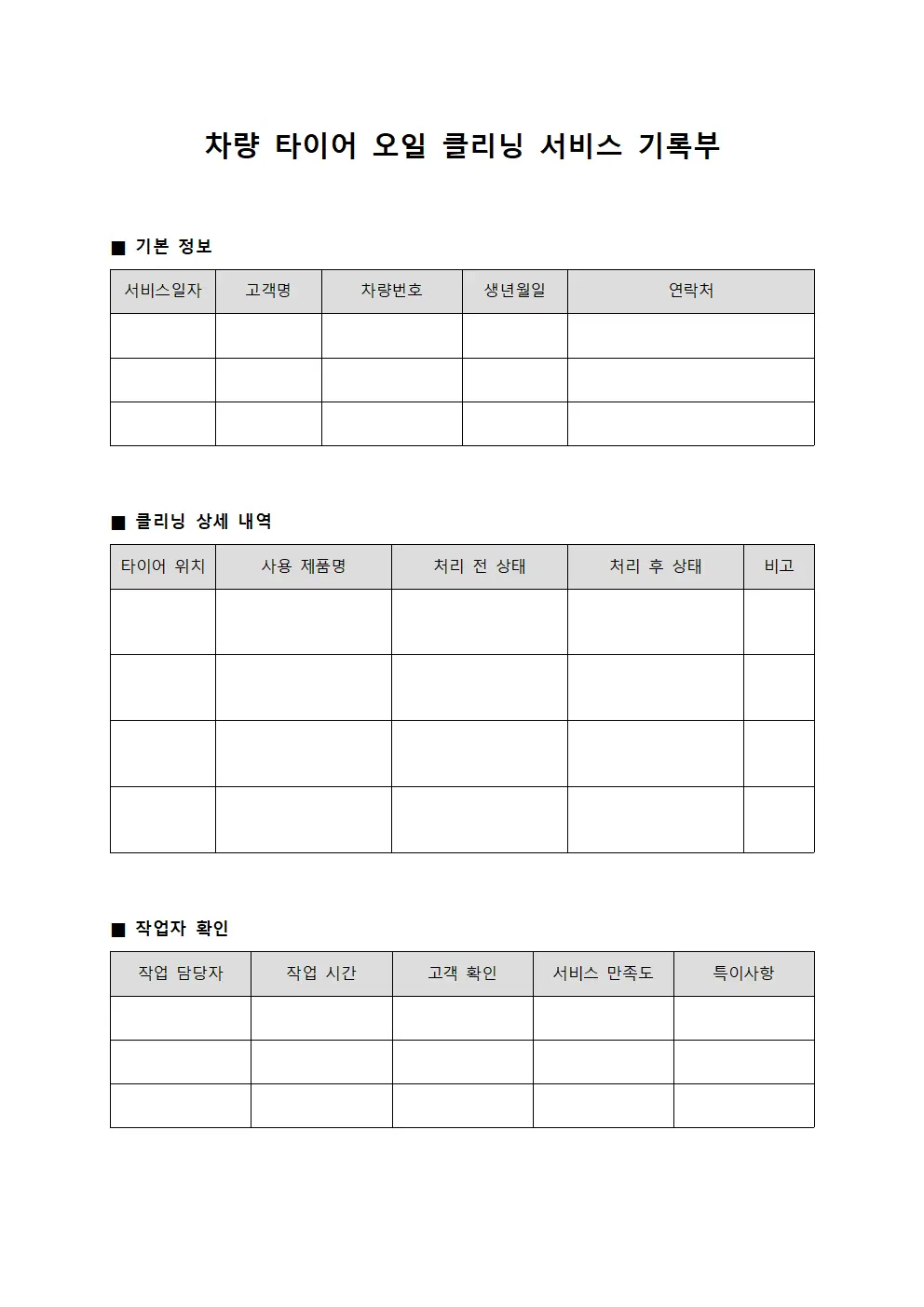 차량 타이어 오일 클리닝 서비스 기록부 서식파일