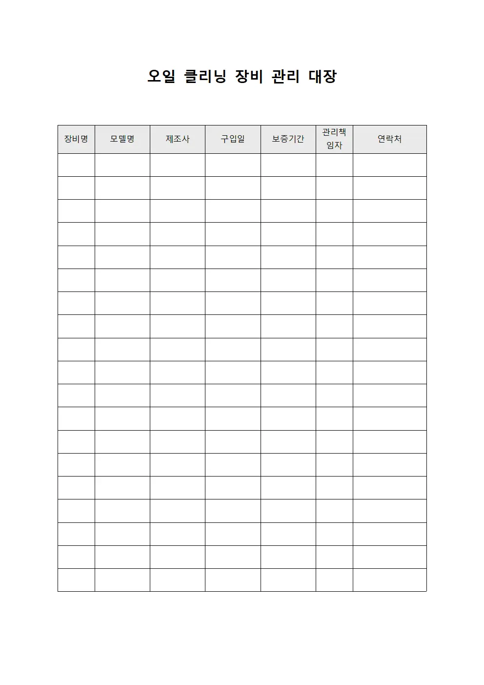 오일 클리닝 장비 관리 대장