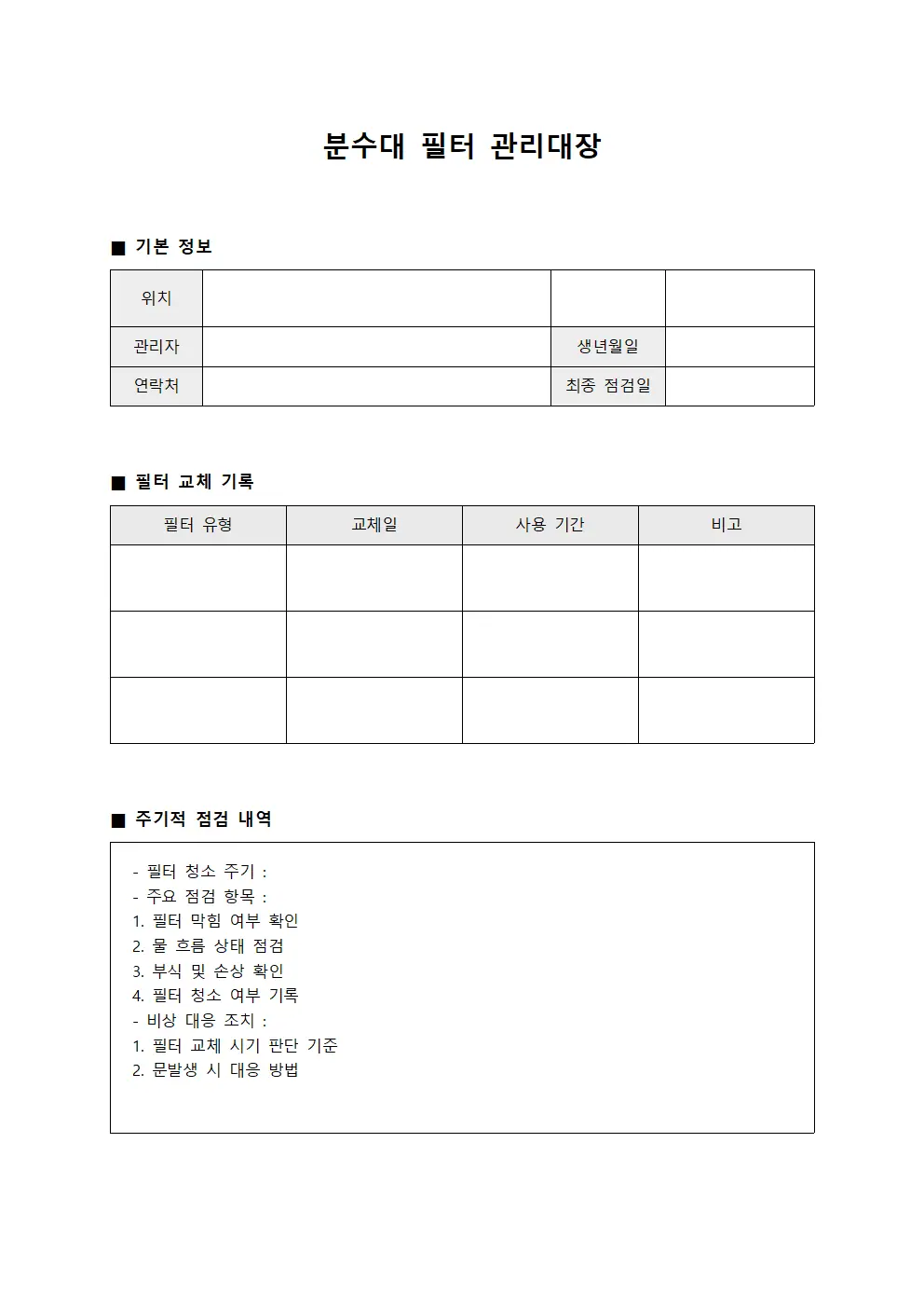 분수대 필터 관리대장 양식.서식