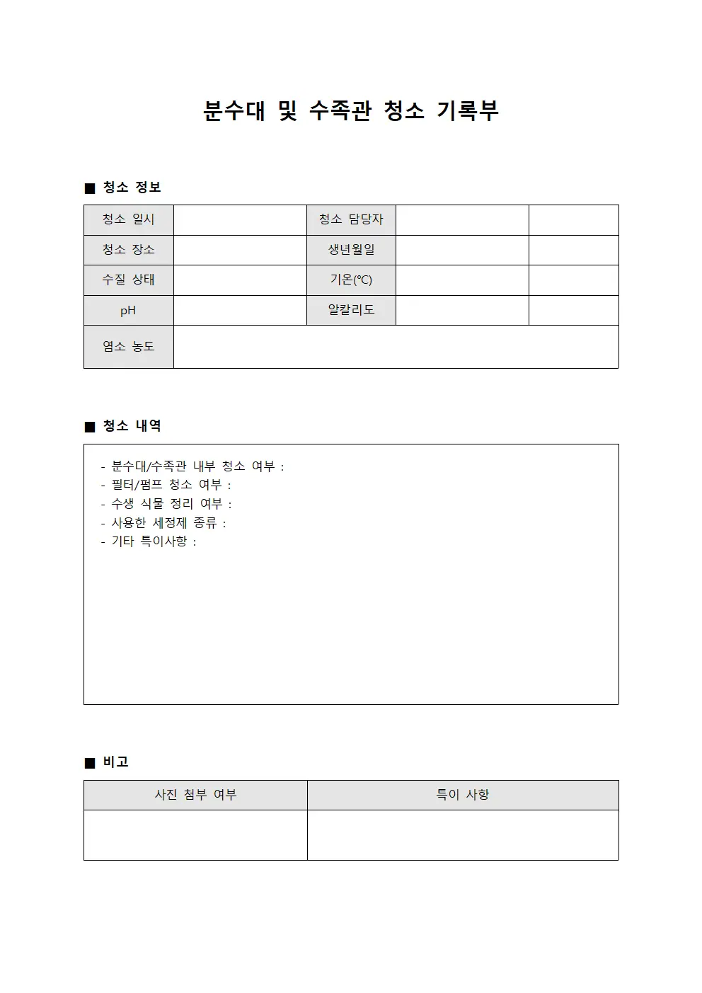 분수대 및 수족관 청소 기록부