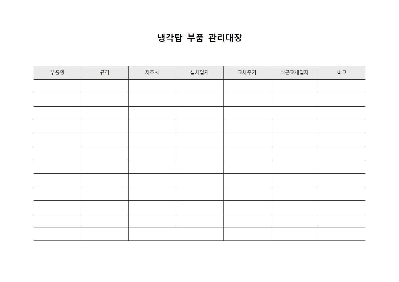 냉각탑 부품 관리대장 양식문서