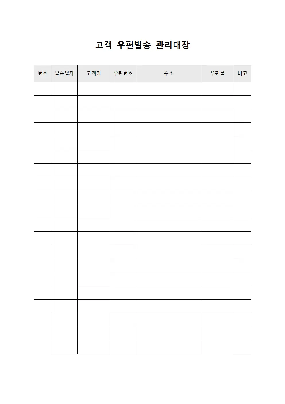 고객 우편발송 관리대장 문서서식