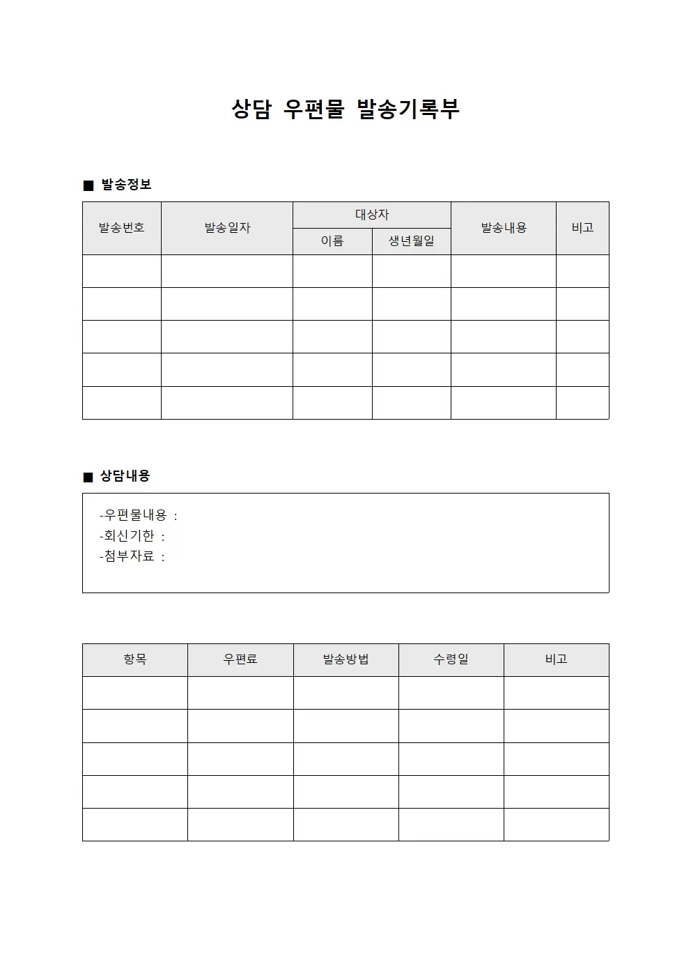 상담 우편물 발송기록부