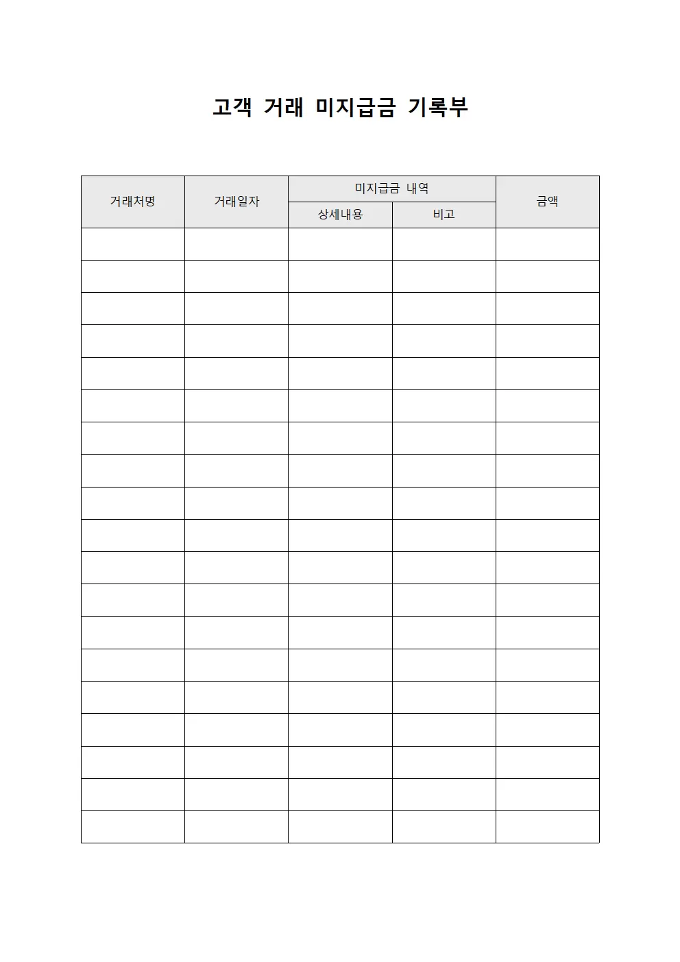 고객 거래 미지급금 기록부