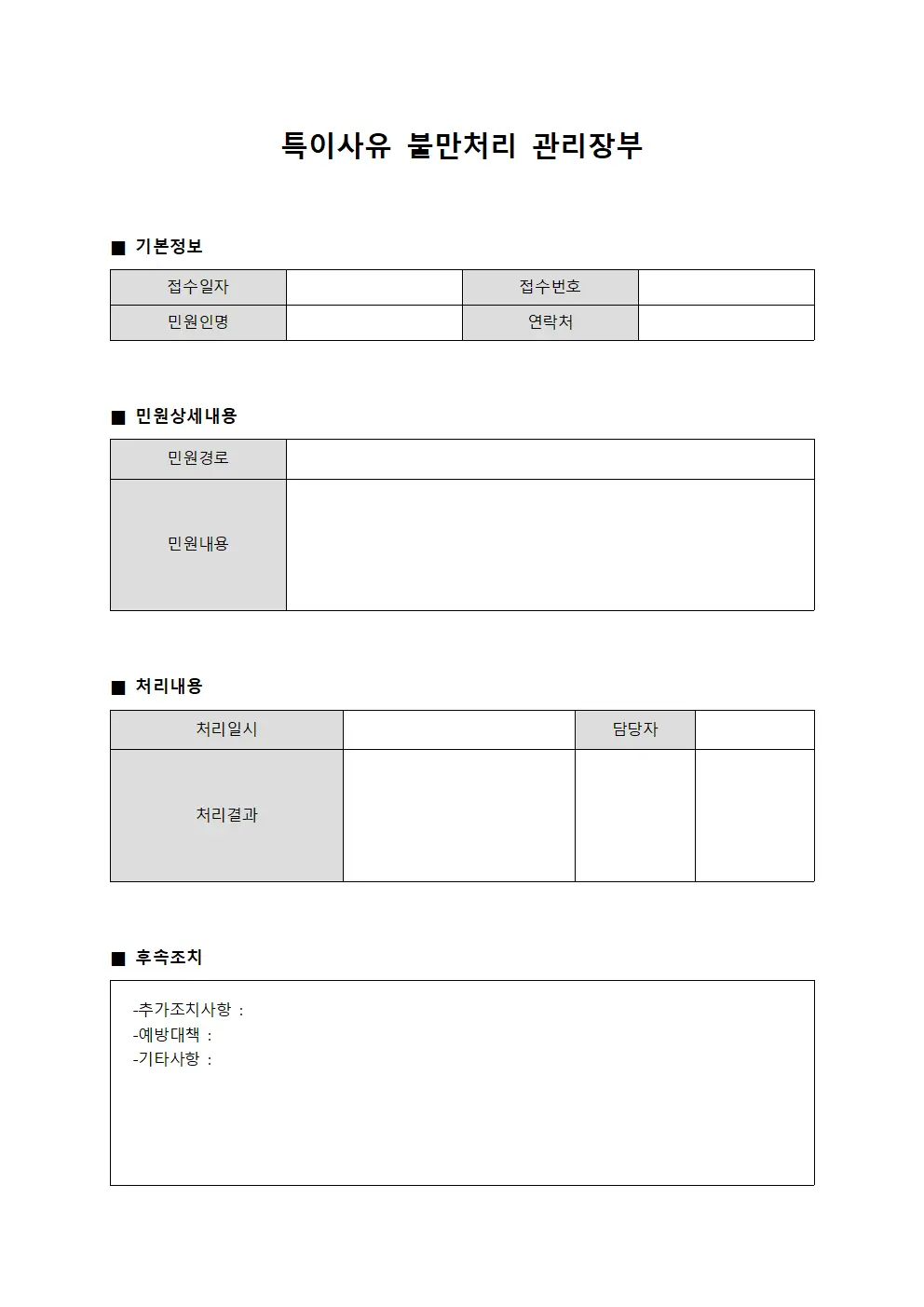 특이사유 불만처리 관리장부