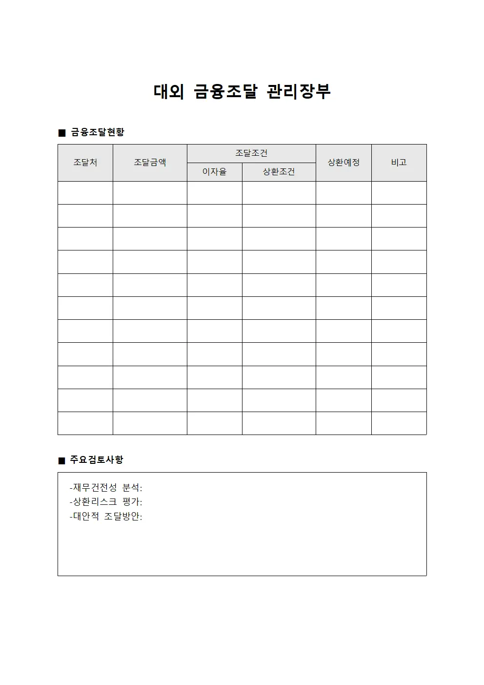 대외 금융조달 관리장부