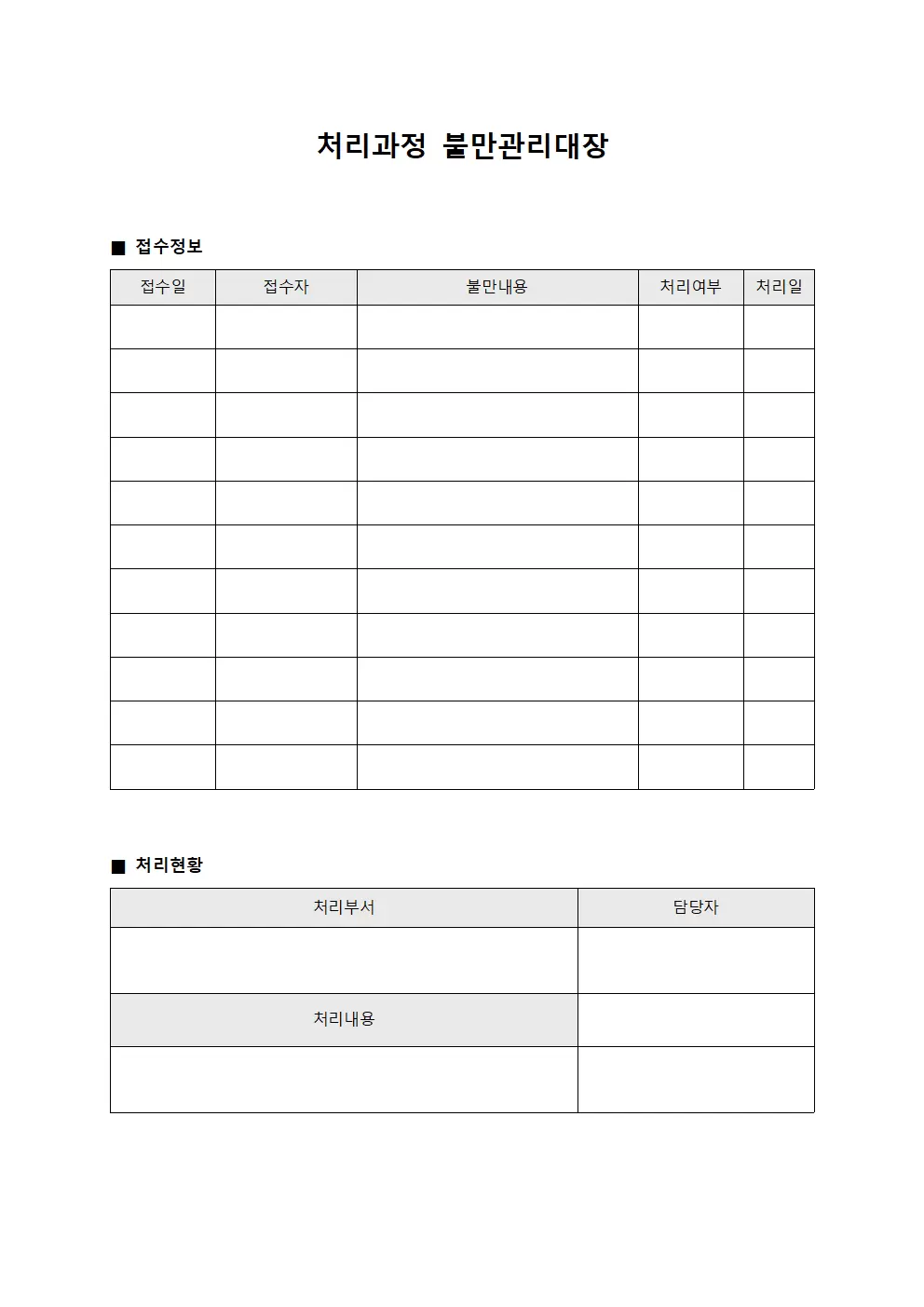 처리과정 불만관리대장 양식