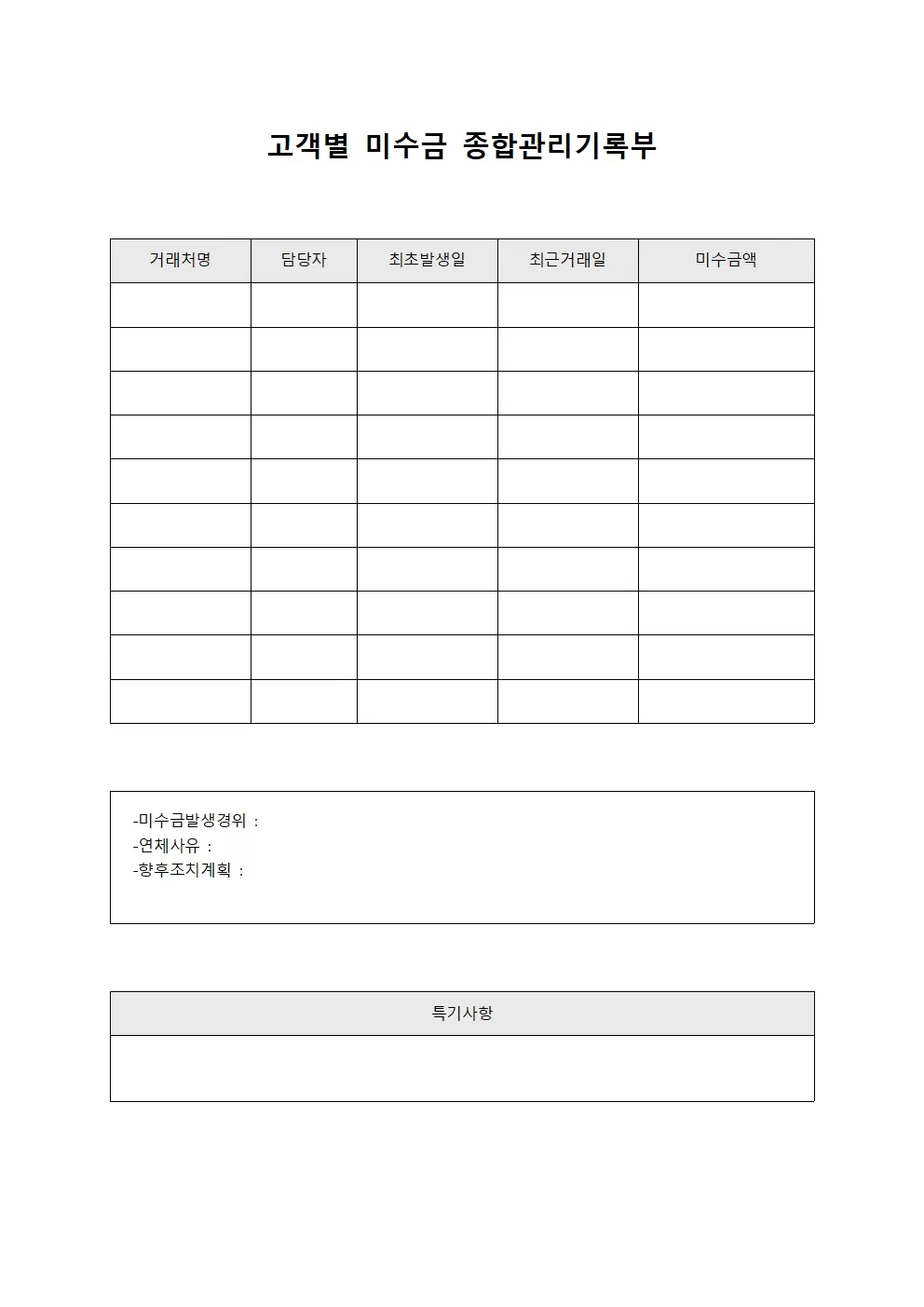 고객별 미수금 종합관리기록부 서식