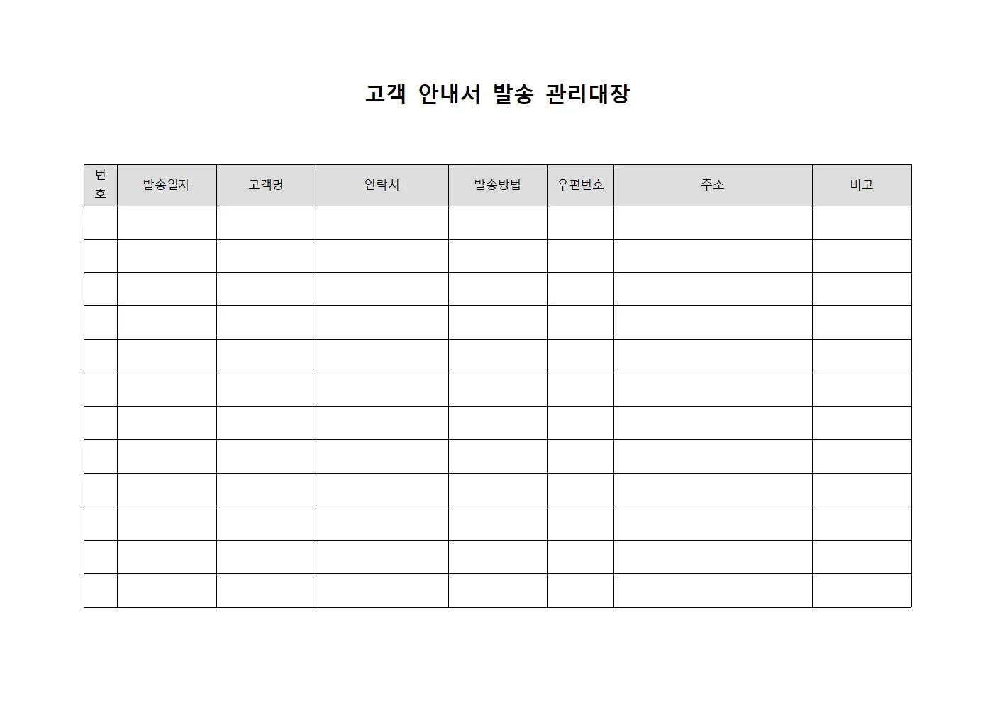 고객 안내서 발송 관리대장