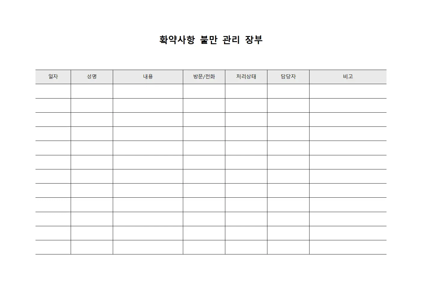 확약사항 불만 관리 장부