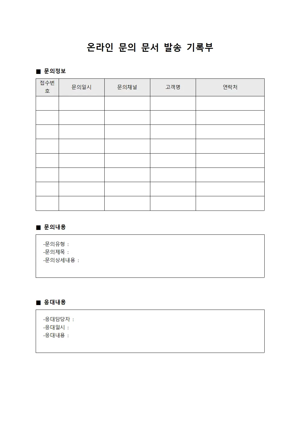 온라인 문의 문서 발송 기록부 문서양식