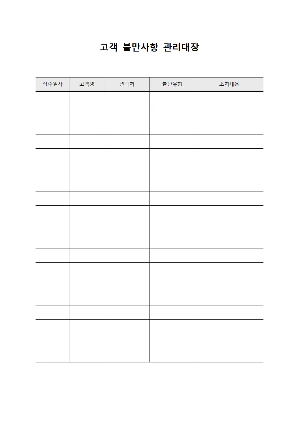 고객 불만사항 관리대장 문서양식