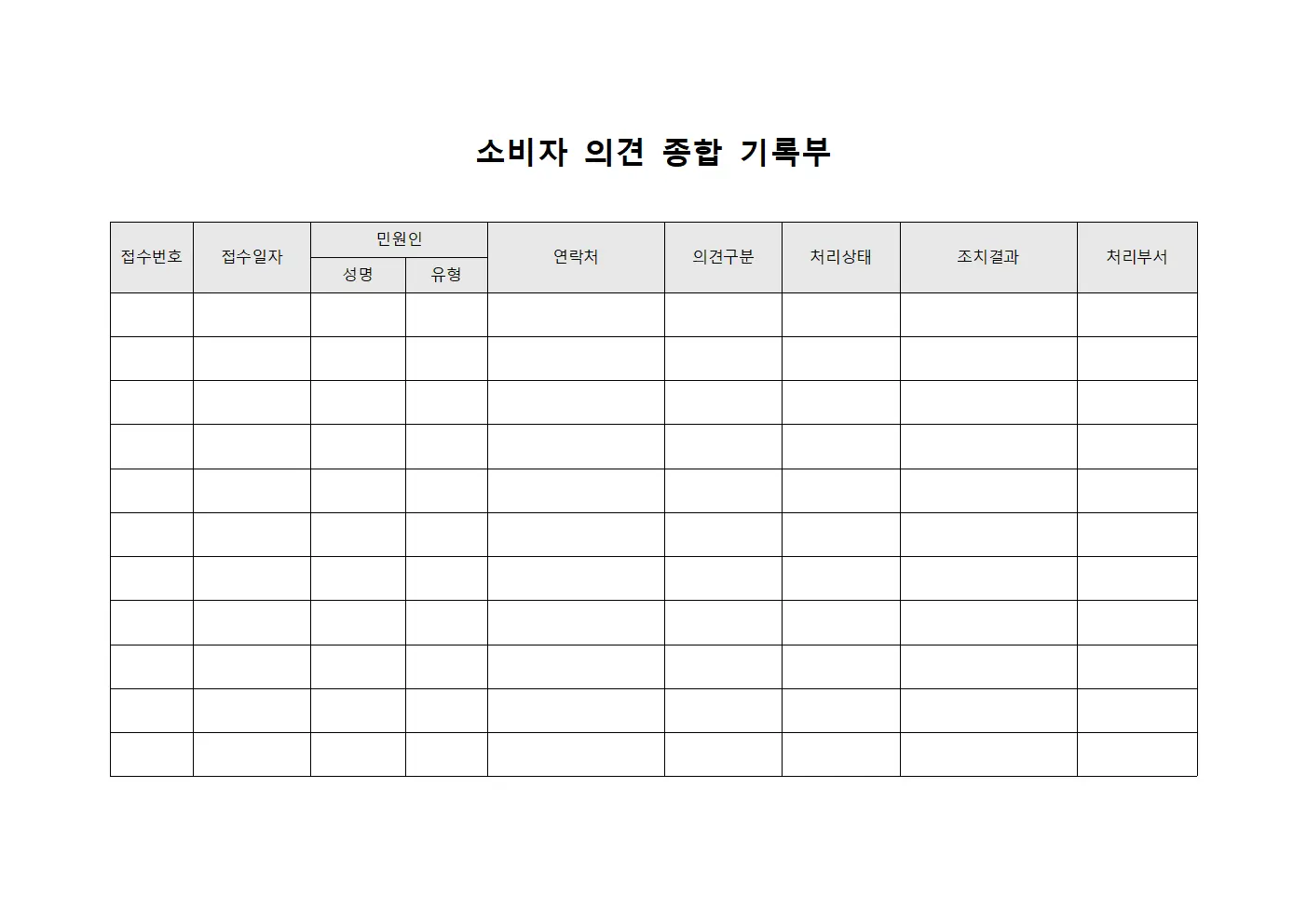 소비자 의견 종합 기록부
