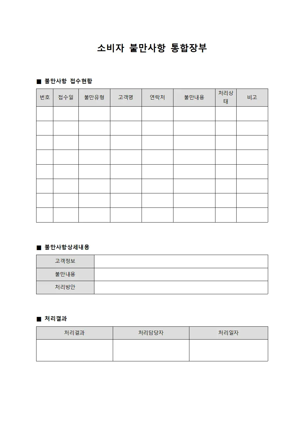 소비자 불만사항 통합장부