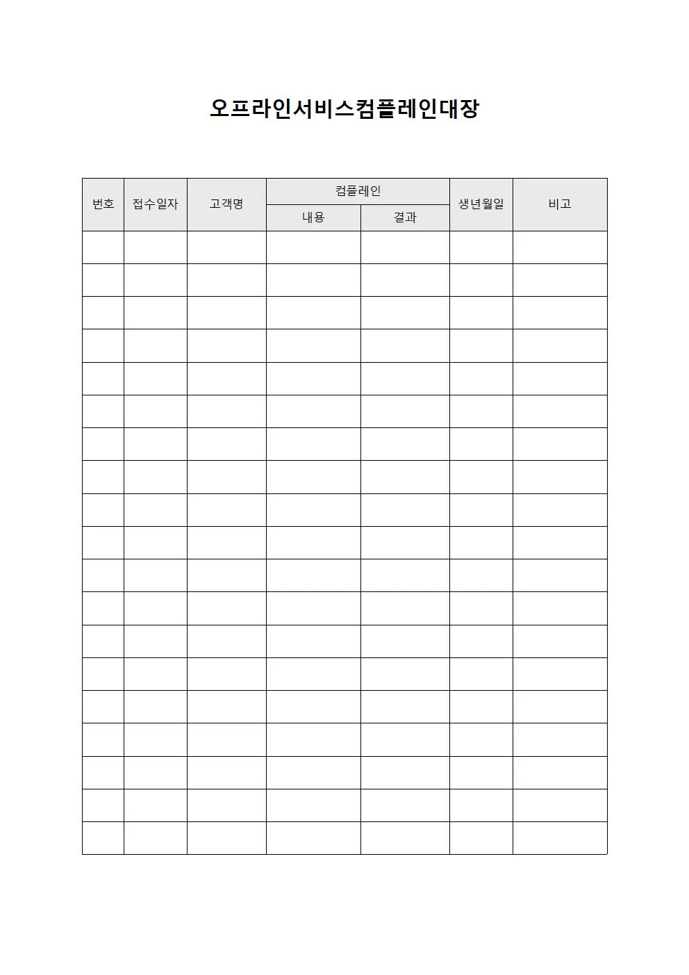 오프라인서비스컴플레인대장