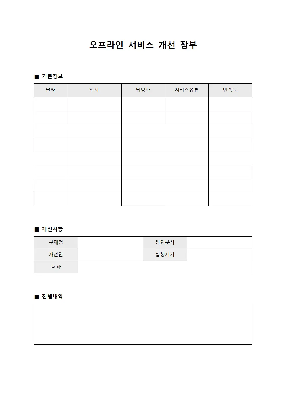오프라인 서비스 개선 장부