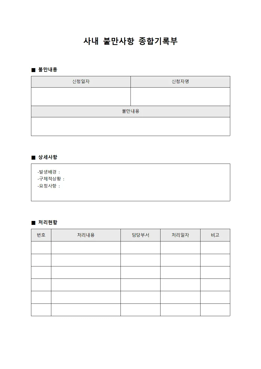 사내 불만사항 종합기록부 서식.양식