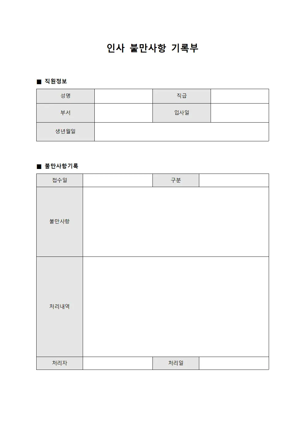 인사 불만사항 기록부 양식문서