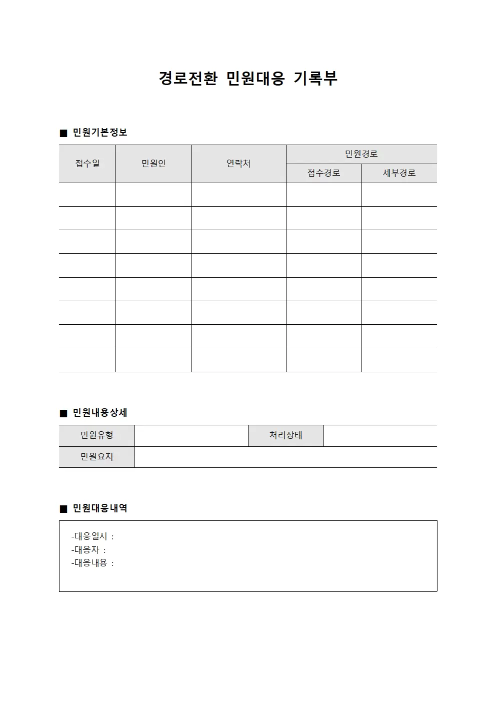 경로전환 민원대응 기록부