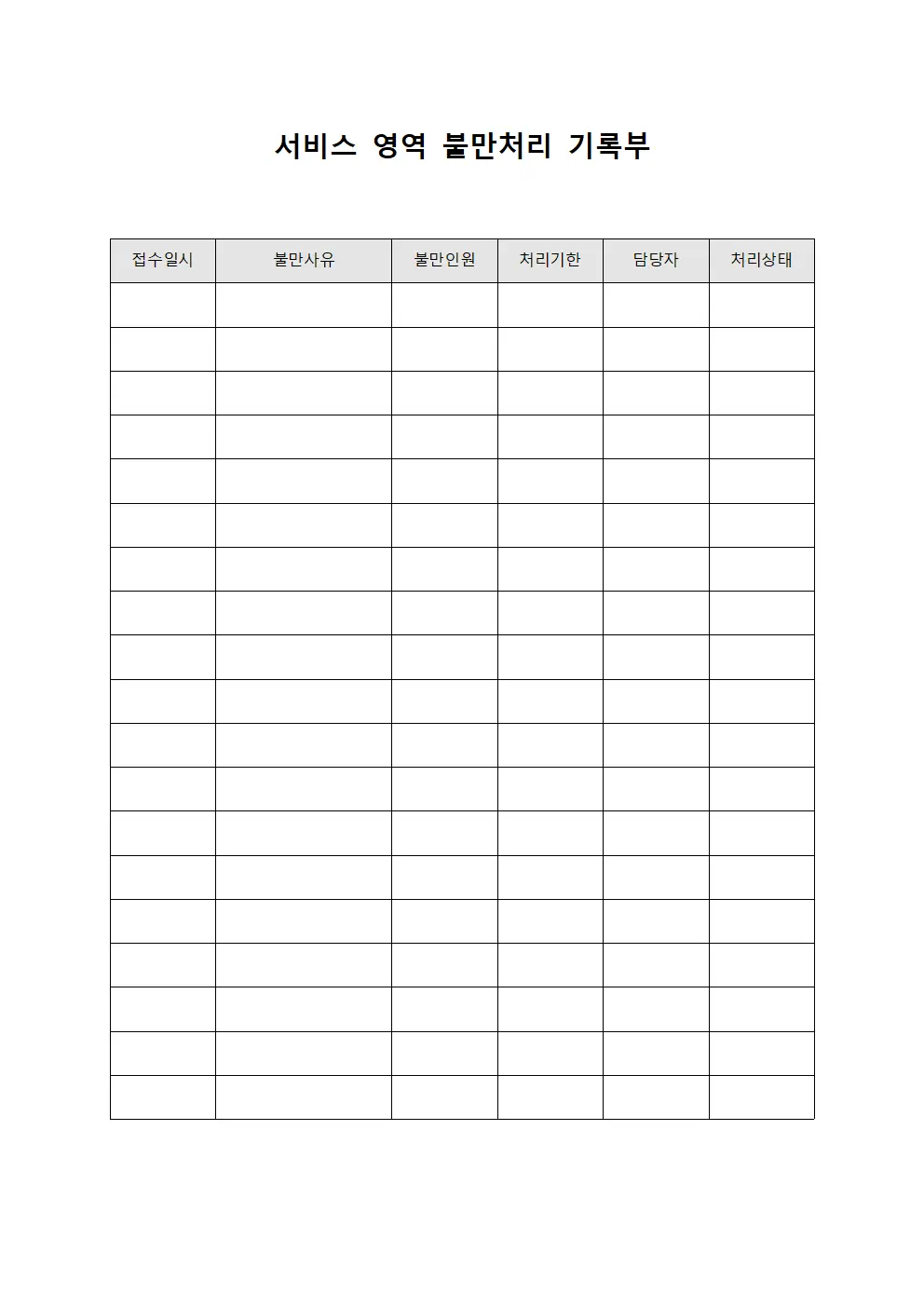 서비스 영역 불만처리 기록부