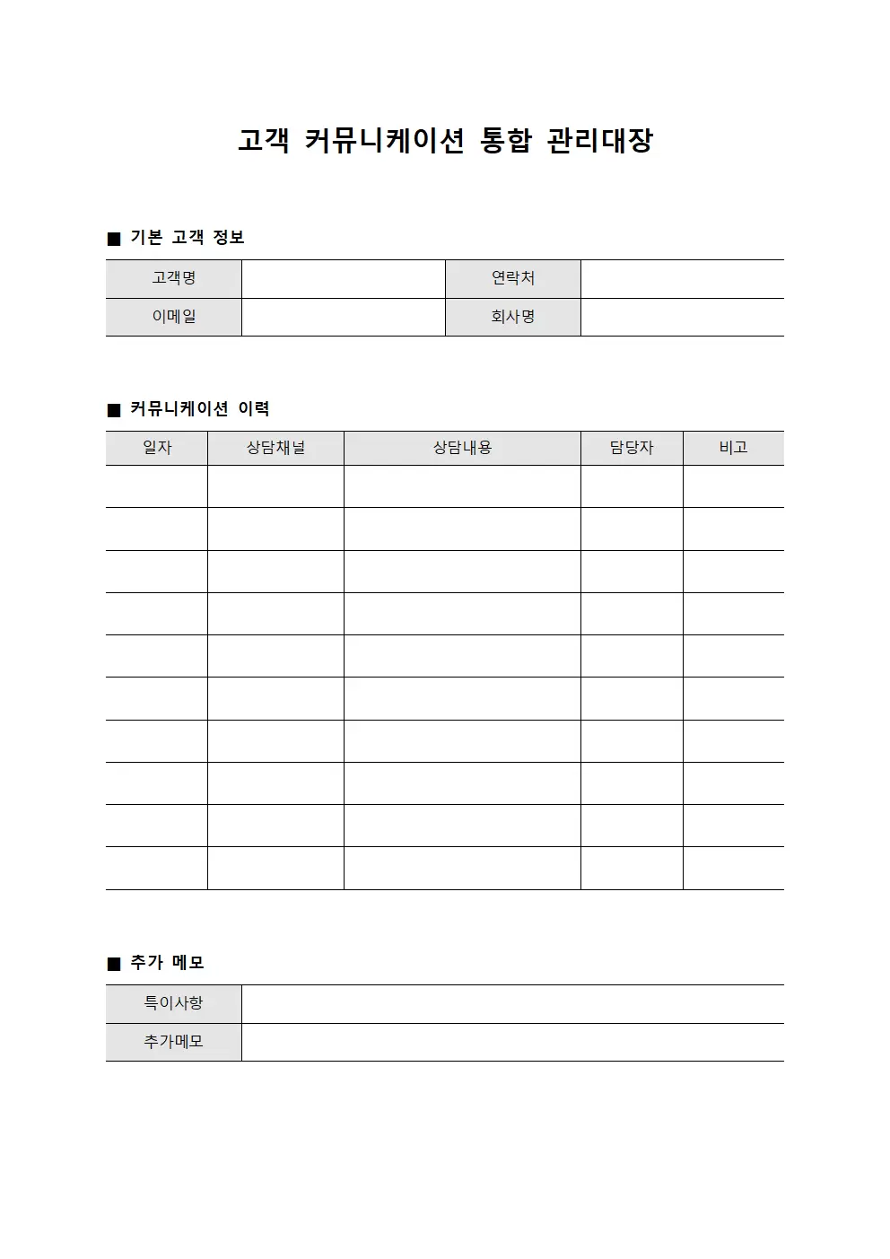 고객 커뮤니케이션 통합 관리대장