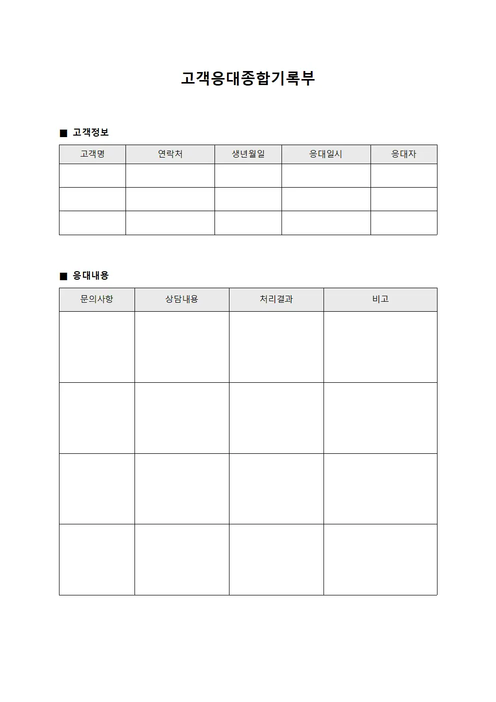 고객응대종합기록부 문서서식