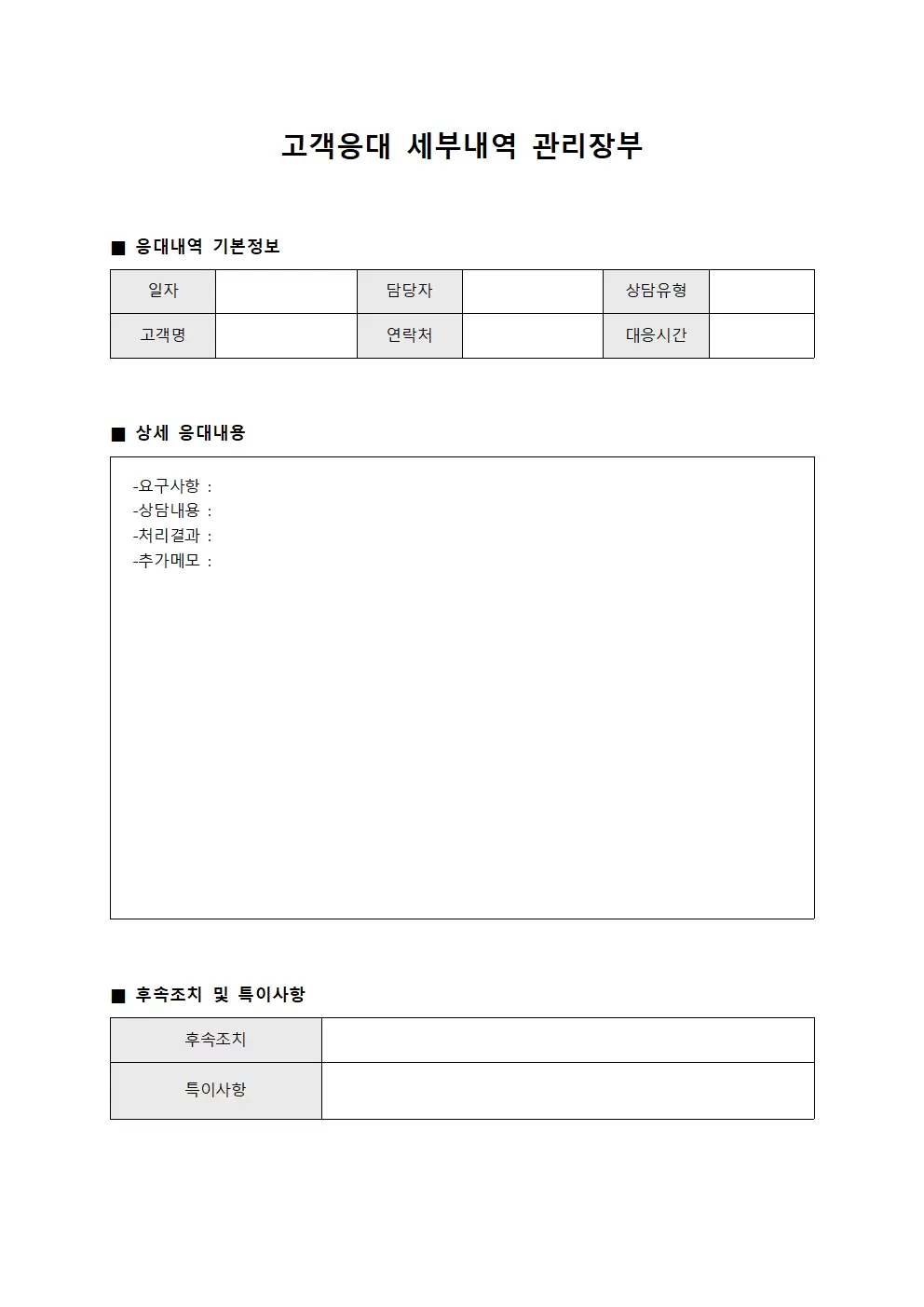 고객응대 세부내역 관리장부