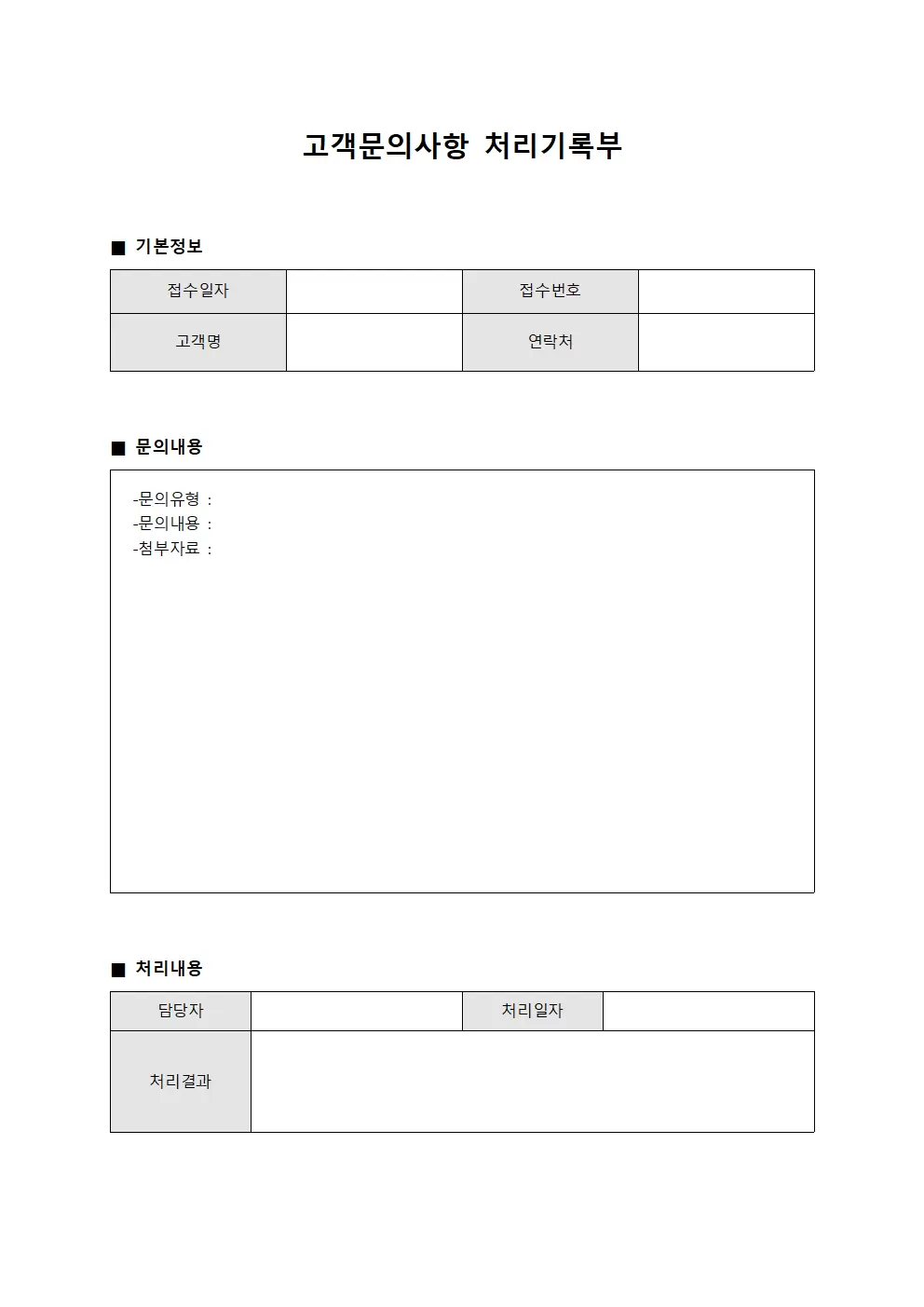고객문의사항 처리기록부