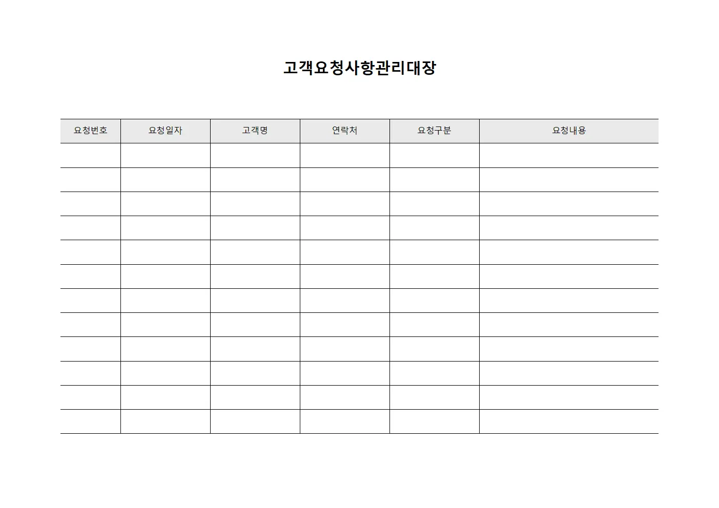 고객요청사항관리대장