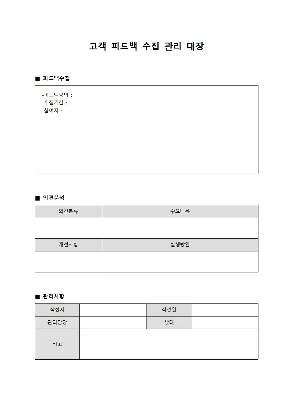 고객 피드백 수집 관리 대장