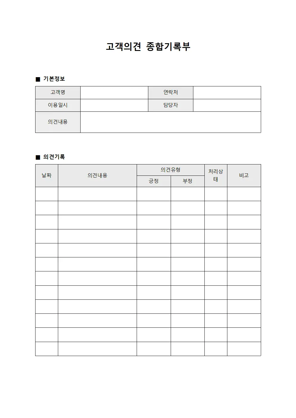 고객의견 종합기록부 서식