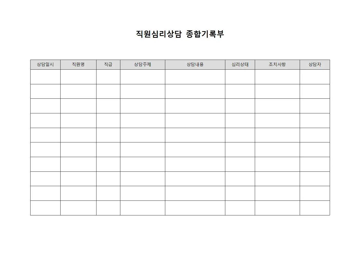직원심리상담 종합기록부