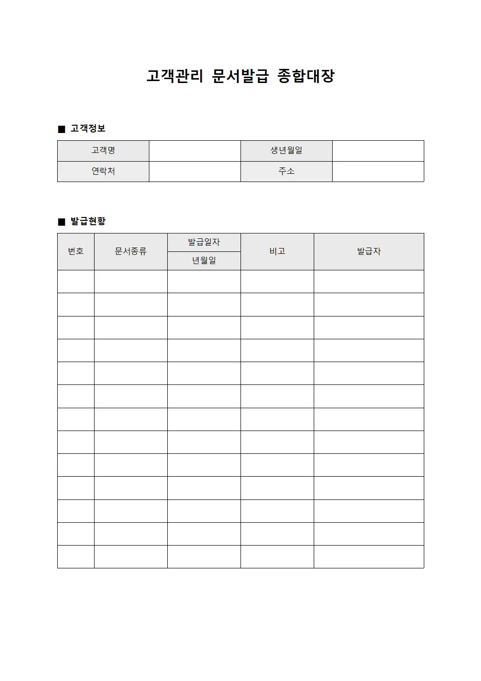 고객관리 문서발급 종합대장
