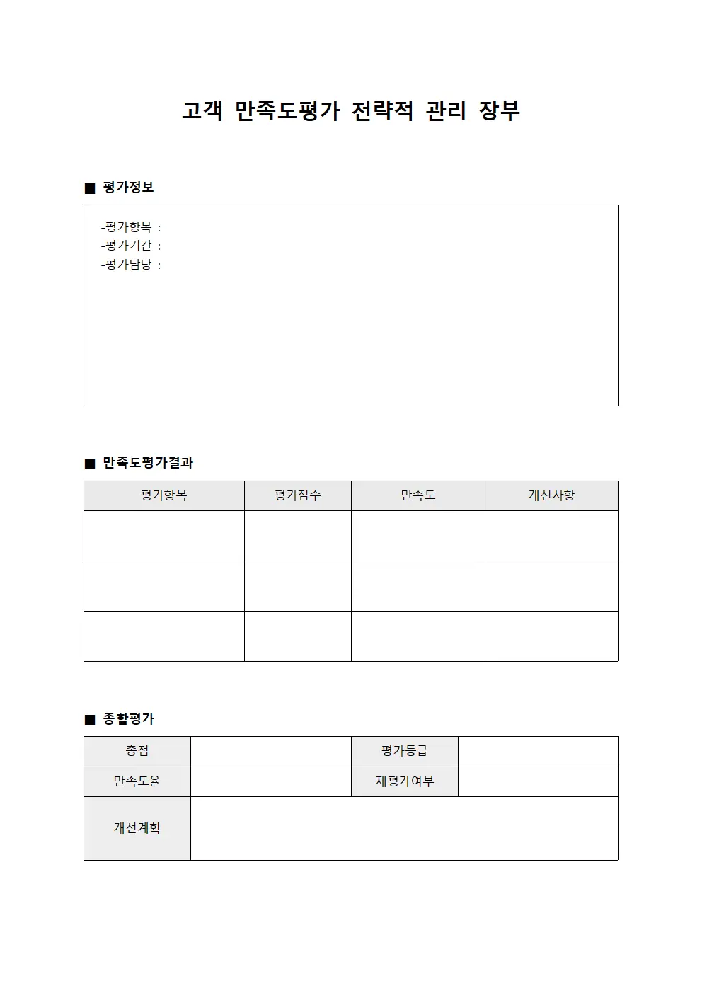 고객 만족도평가 전략적 관리 장부
