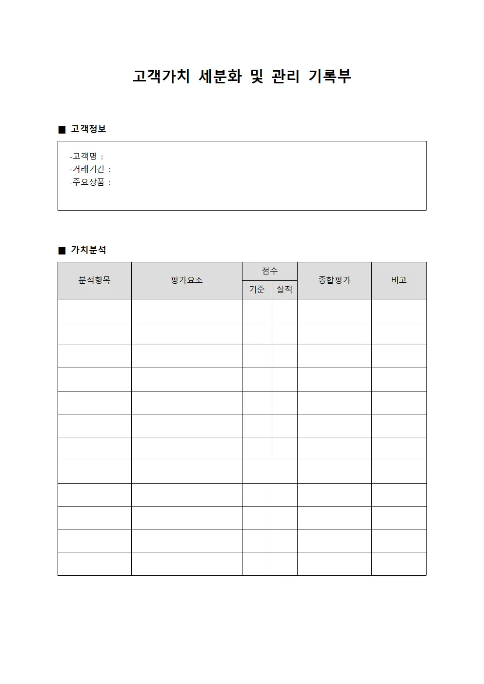 고객가치 세분화 및 관리 기록부 템플릿