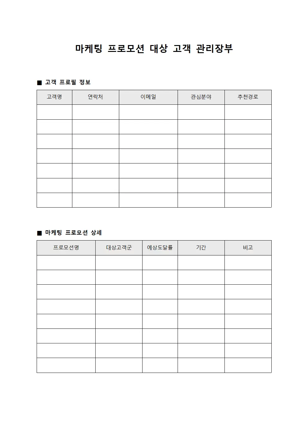 마케팅 프로모션 대상 고객 관리장부