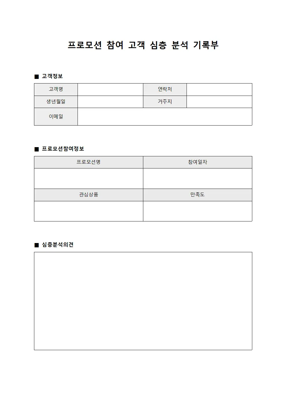 프로모션 참여 고객 심층 분석 기록부 양식문서